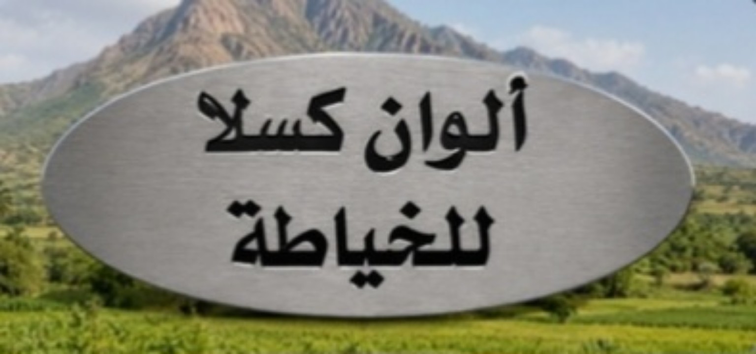 ألوان كسلا للخياطة